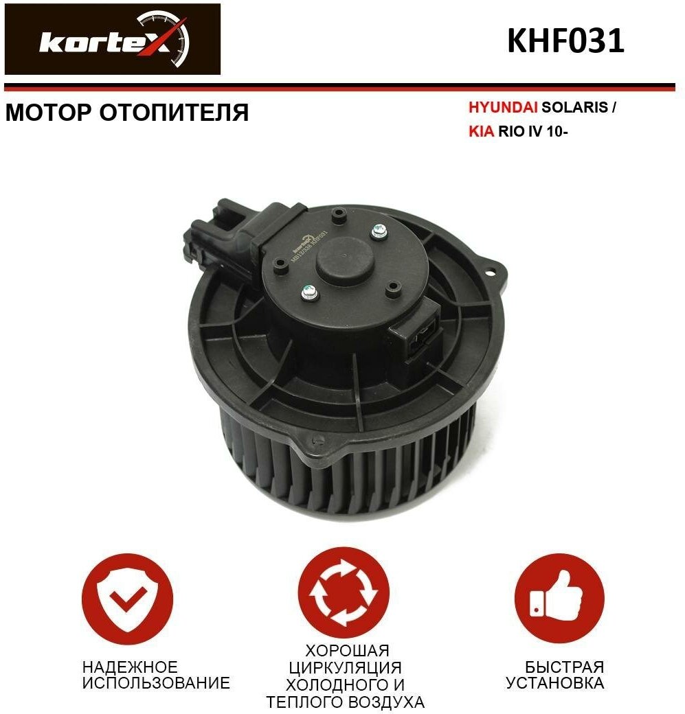 Мотор отопителя Kortex для Hyundai Solaris / Kia Rio IV 10- OEM 971114L000 KHF031 LFh08L4