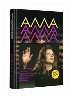 Алла Пугачёва. Жизнь и удивительные приключения великой певицы - фото №1