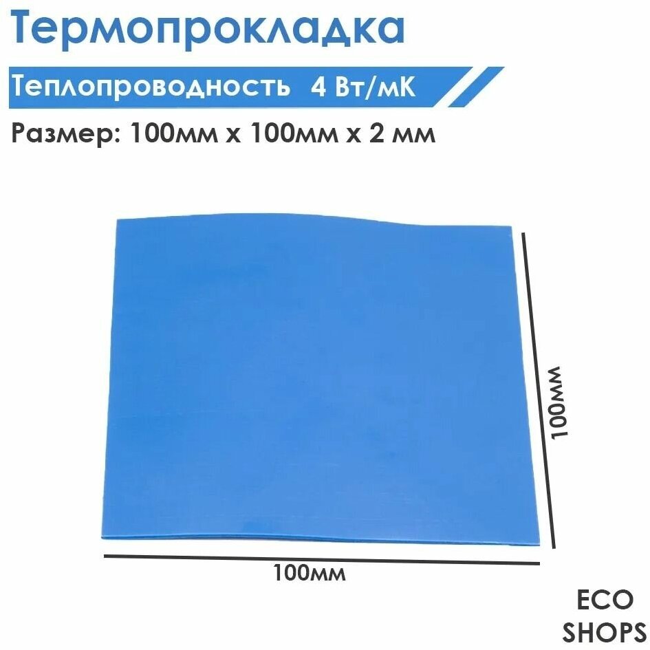 Термопрокладка теплопроводящая ECO SHOPS 100х100 мм, толщина 2.0 мм. 4.0 Вт/мК