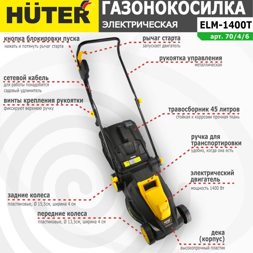 Газонокосилка электрическая HUTER ELM-1400T арт. 70/4/6