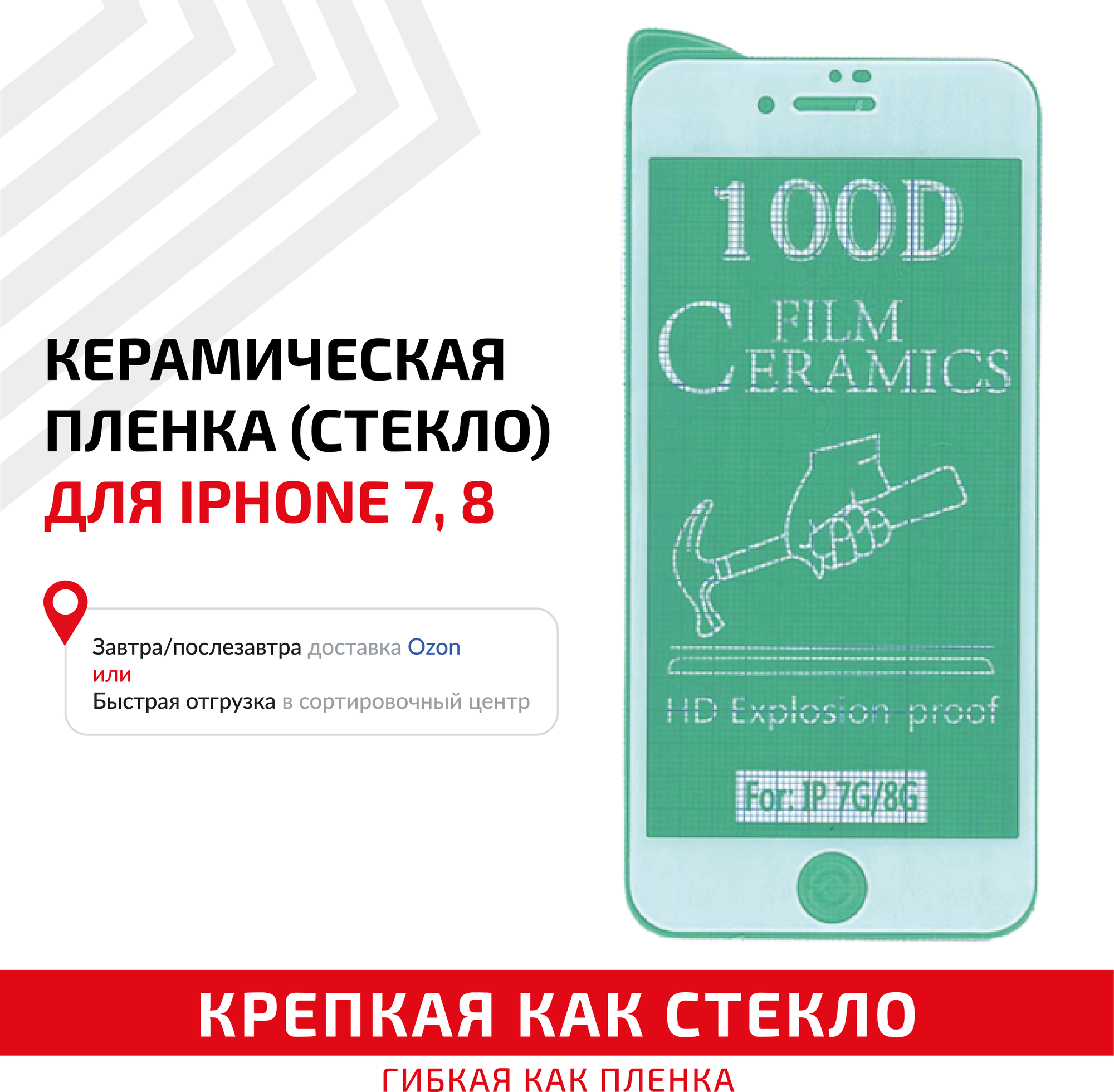 Керамическая пленка (стекло) для мобильного телефона (смартфона) Apple iPhone 7 8 белая