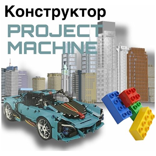 Конструктор PROJECT MACHINE модель автомобиля GBL Суперкар