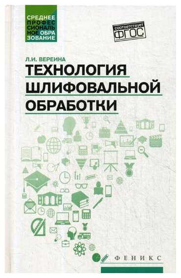 Технология шлифовальной обработки. Учебное пособие - фото №1