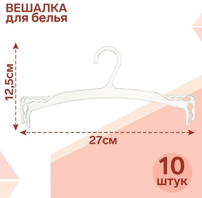 Вешалка для белья 27×12,5 см (фасовка 10 шт.), цвет прозрачный(10 шт.)