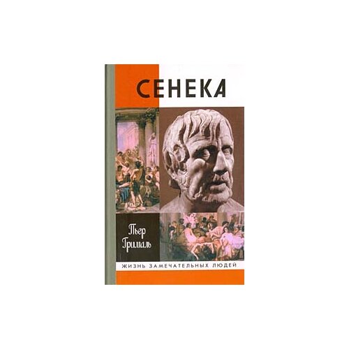 Пьер Грималь "Сенека"