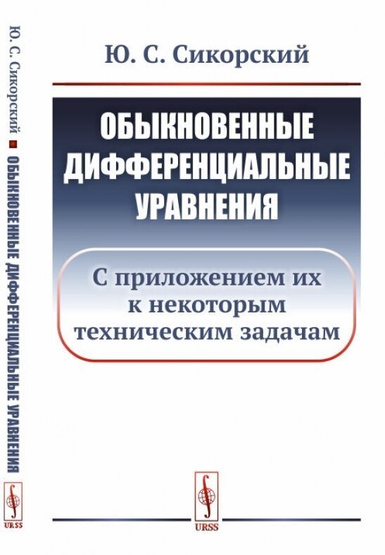 Обыкновенные дифференциальные уравнения. С приложением их к некоторым техническим задачам