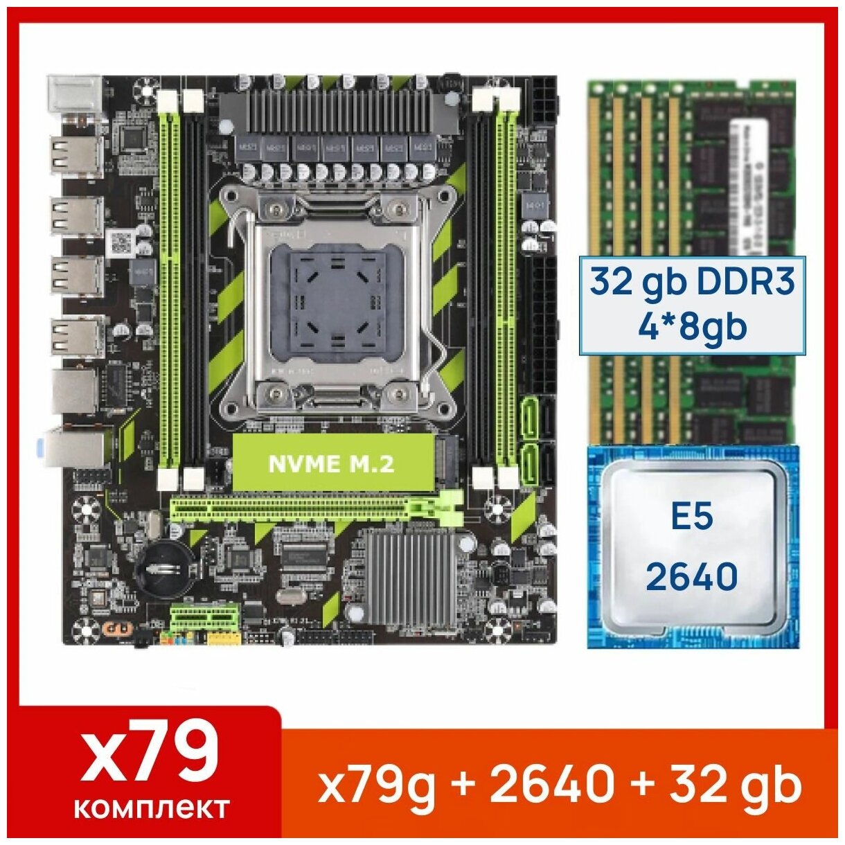Комплект: Atermiter x79g + Xeon E5 2640 + 32 gb(4x8gb) DDR3 ecc reg