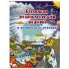 Мороз А.И., Мерников А.Г., Кошевар Д.В., Жабцев В.М. Большая энциклопедия знаний в вопросах и ответах - изображение