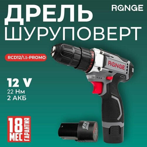 Аккумуляторная дрель-шуруповерт Range 12В 2х15Ач Li-lon в кейсе RCD1215-PROMO 384600₽