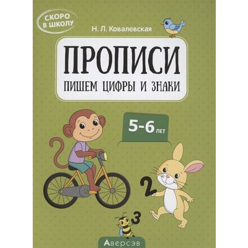 Скоро в школу. 5-6 лет. Прописи. Пишем цифры и знаки