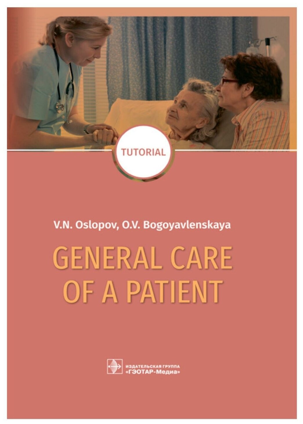 General Care of a Patient. Tutorial - фото №1