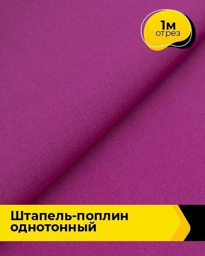 Ткань для шитья и рукоделия Штапель-поплин однотонный 1 м * 140 см, фуксия 024