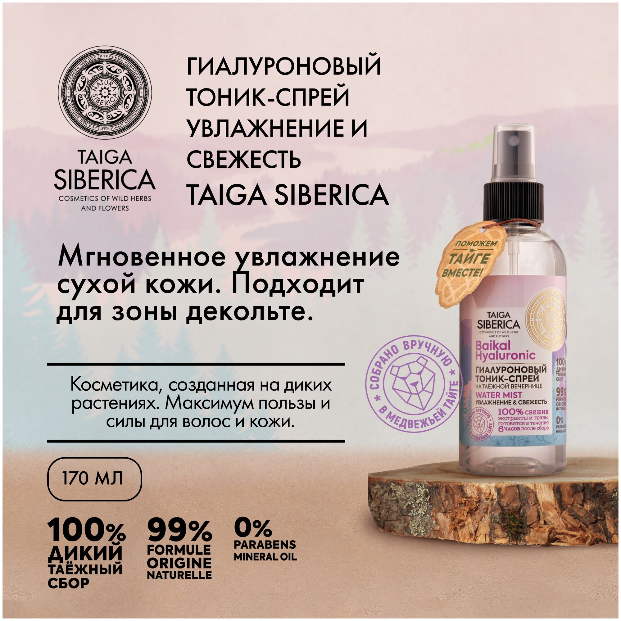 Natura Siberica Тоник-спрей Doctor Taiga гиалуроновый увлажнение и свежесть