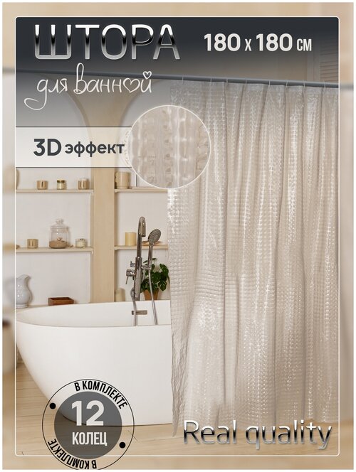 Шторка для ванной комнаты 180х180 см с 3D рисунком, с кольцами для крепления 12 шт, водоотталкивающая, занавеска для ванной