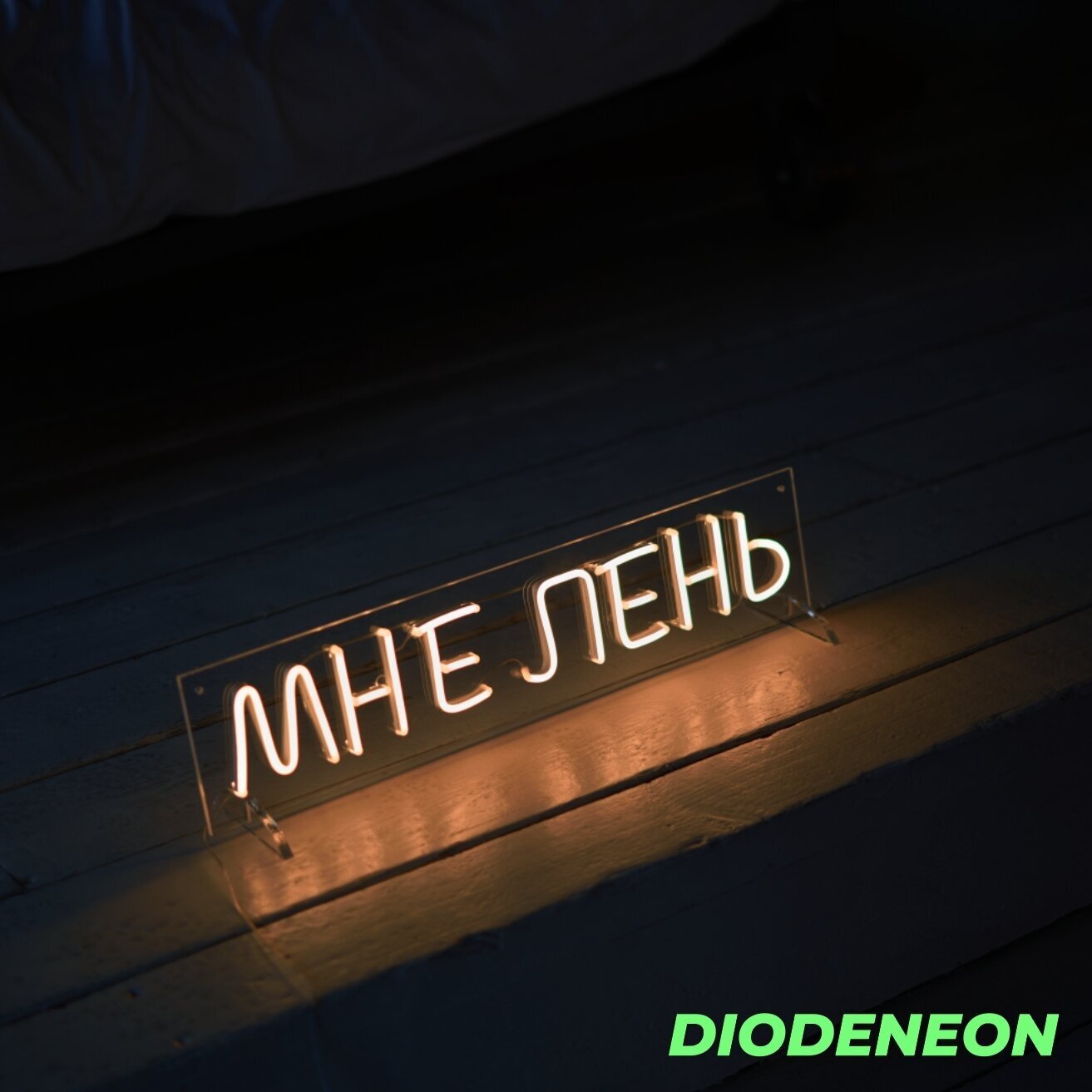 DIODENEON / Неоновый светильник - Мне лень 48х11 см, неоновая вывеска, гибкий неон, ночник