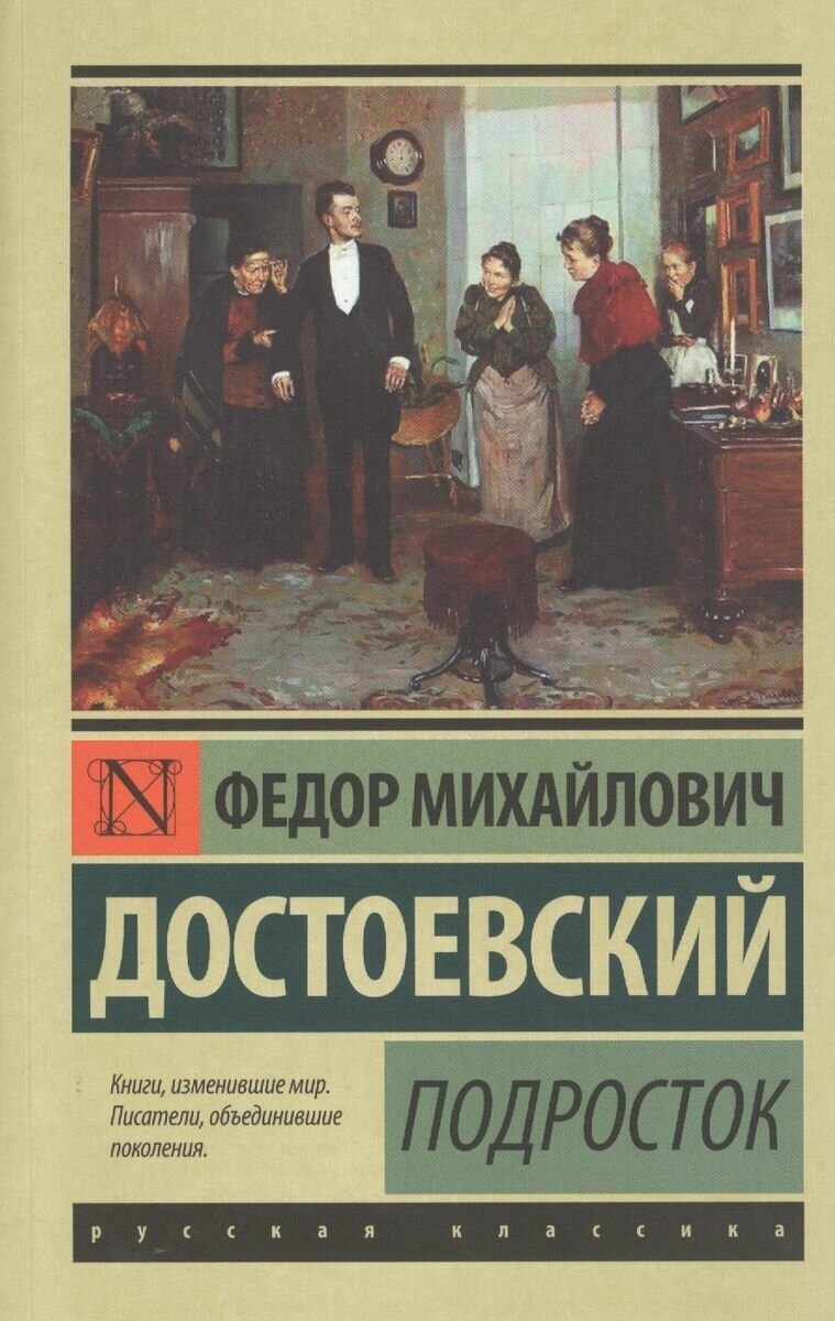 Книга АСТ Подросток. Федор Достоевский