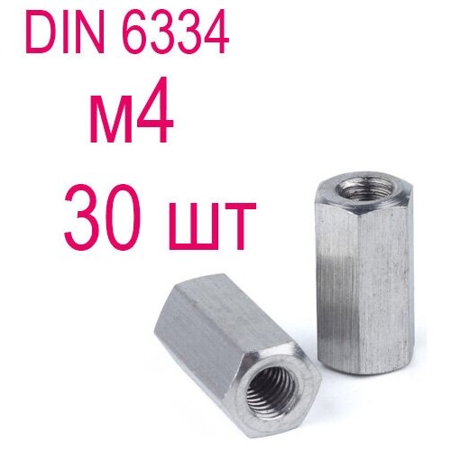 Гайка соединительная М4 din6334 30шт