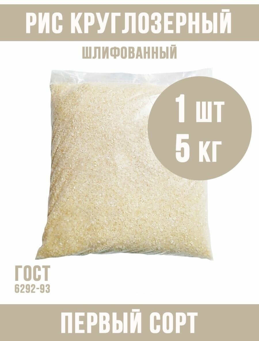 Рис шлифованный круглозерный пакет 5 кг - фотография № 1