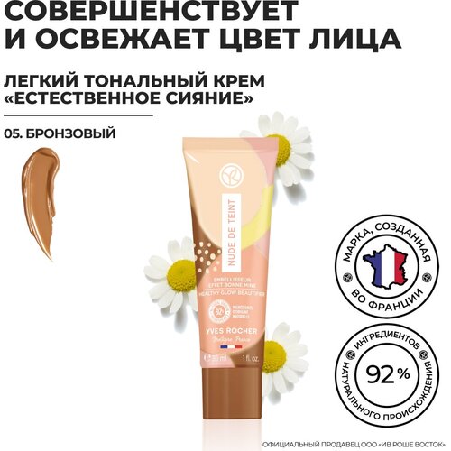 Yves Rocher Легкий Тональный Крем «Еcтественное Сияние» - 05. Бронзовый