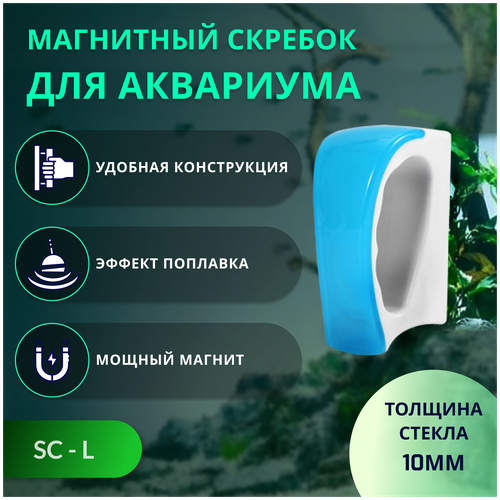 магнит triton для чистки аквариума большой одноцветный 11 4 3 5 см 110300 SHANDA SC-L Магнитный скребок для чистки аквариума, с ручкой, L (до 10 мм)