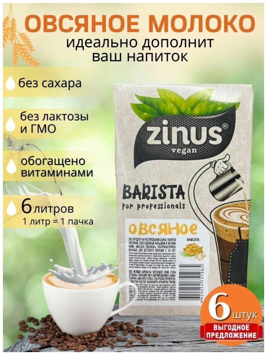 Растительное молоко Овсяное, Zinus Barista, 1л * 3 шт - фотография № 2