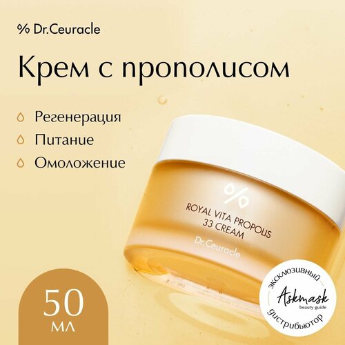 Dr.Ceuracle Royal Vita Propolis 33 Cream крем для лица с прополисом, 50 мл