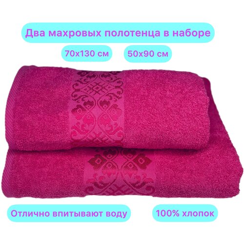 Комплект из 2 махровых полотенец для лица и тела, Вышневолоцкий текстиль, цвет фуксия, 100% хлопок