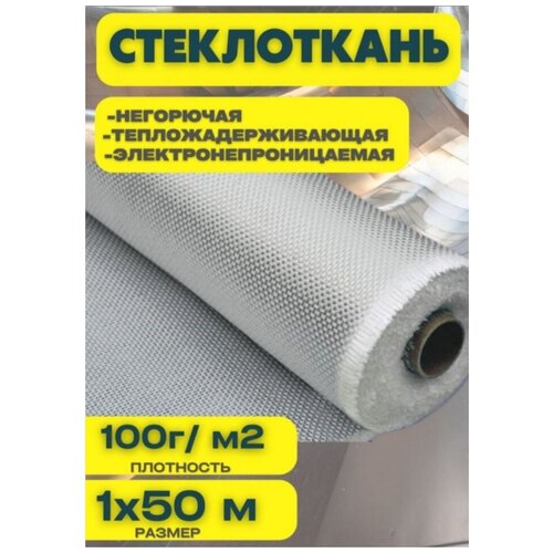 Стеклоткань стекловолокно 1х50м