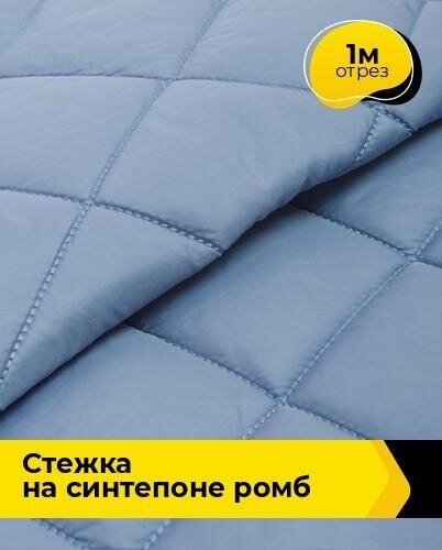 Ткань для шитья и рукоделия Cтежка на синтепоне Ромб 1 м * 150 см, голубой 016