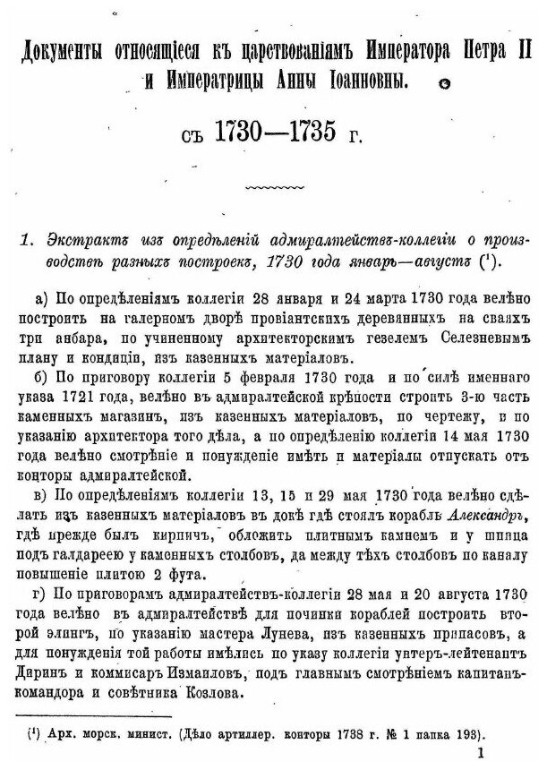 Книга Материалы для Истории Русского Флота, Часть Vii - фото №4