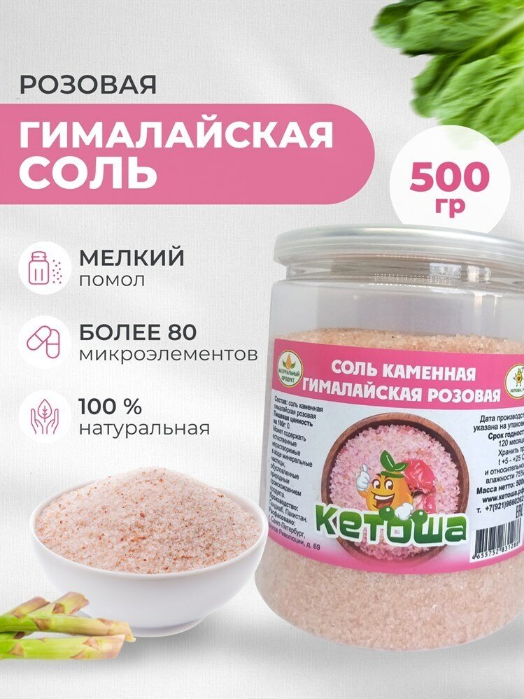 Кетоша Соль гималайская розовая, мелкая, 500г