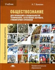 Важенин А. Г. "Обществознание для профессий и специальностей технического, естественно-научного, гуманитарного профилей."