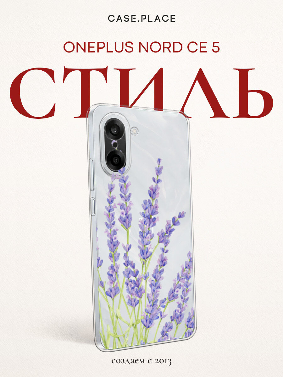 Чехол на OnePlus Nord CE 5 / ВанПлас Норд СЕ 5 с принтом С лавандой, прозрачный