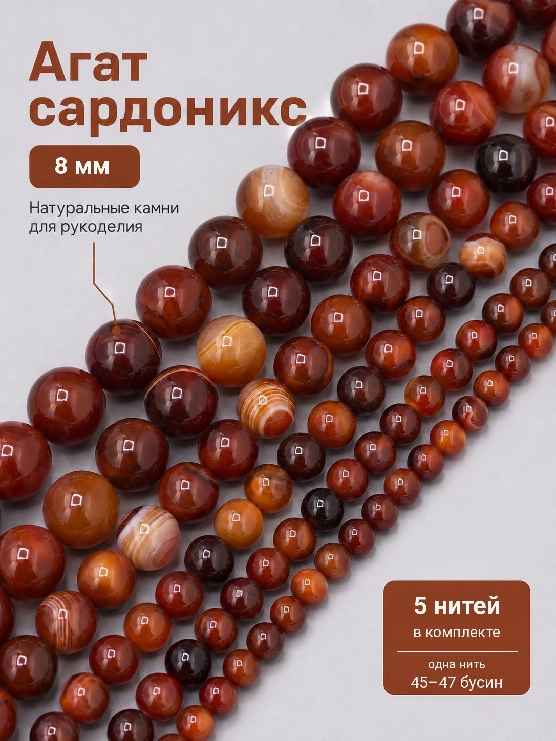 Бусины Агат сардоникс натуральный камень 8 мм для браслетов и рукоделия, 5 нитей