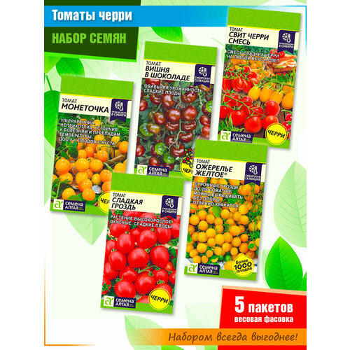 Набор семян томатов черри от компании Семена Алтая (5 пачек) набор семян томатов алтайские гиганты от семена алтая 6 пачек