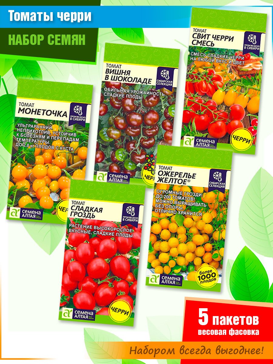 фото Набор семян томатов черри от компании Семена Алтая (5 пачек)