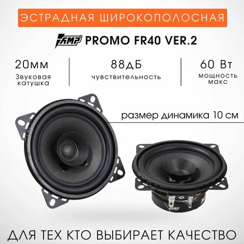 Колонки автомобильные 10см AMP PROMO FR40v2 147900₽