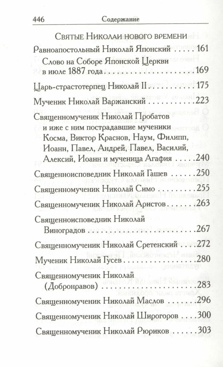 Святые угодники Божии Николаи. Сборник - фото №8