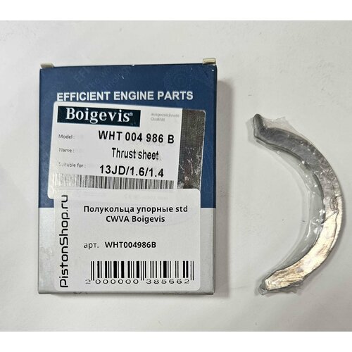 Полукольца упорные std cwva Boigevis