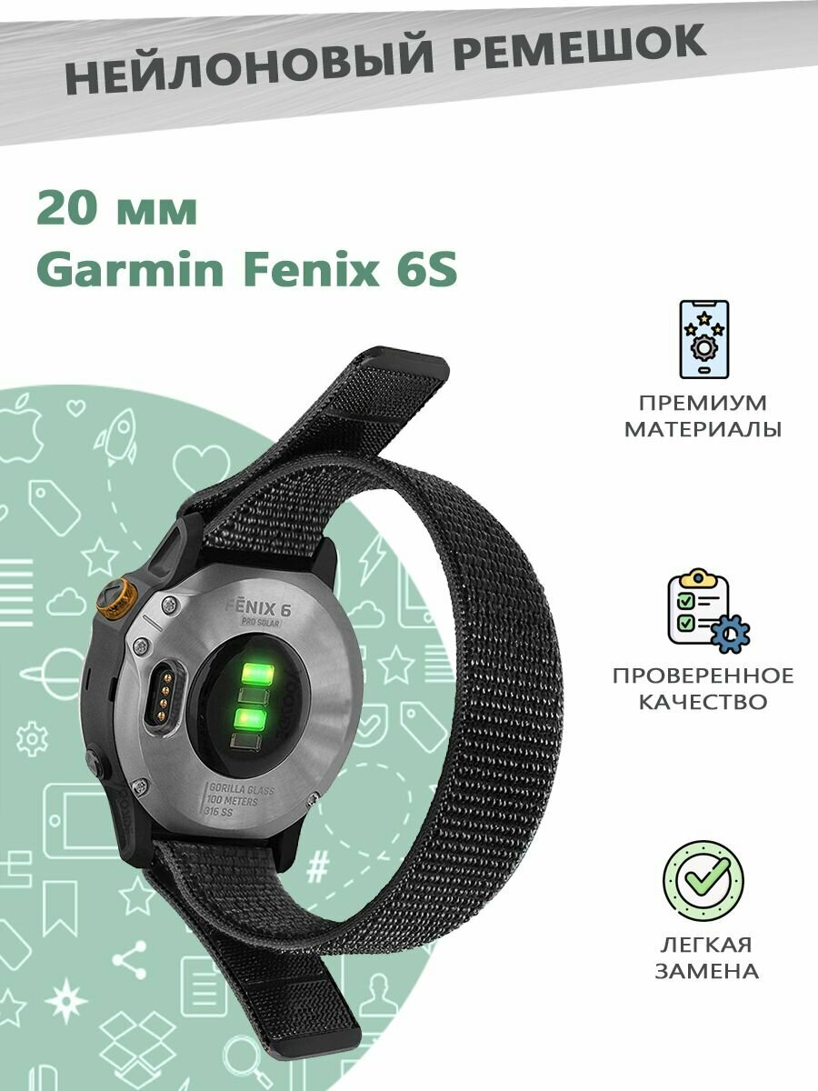 Нейлоновый ремешок 20 мм для смарт часов Garmin Fenix 6S. - черный