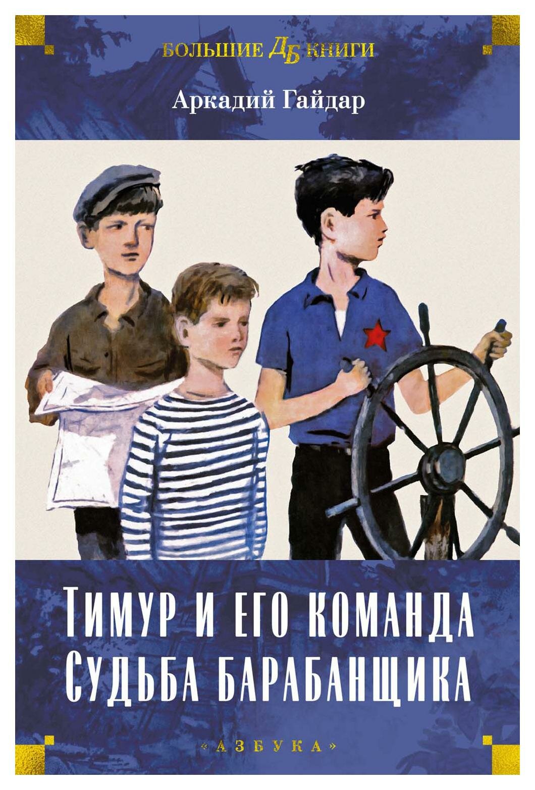 Тимур и его команда. Судьба барабанщика: повести, рассказы. Гайдар А. П. Азбука