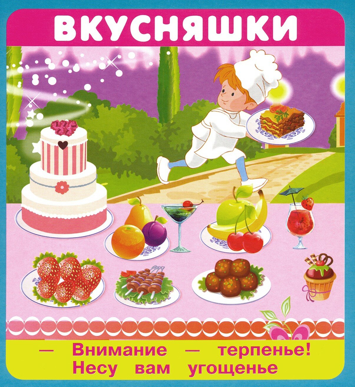 Вкусняшки (Евгений Кузьмин, А. Крашенинникова) - фото №7