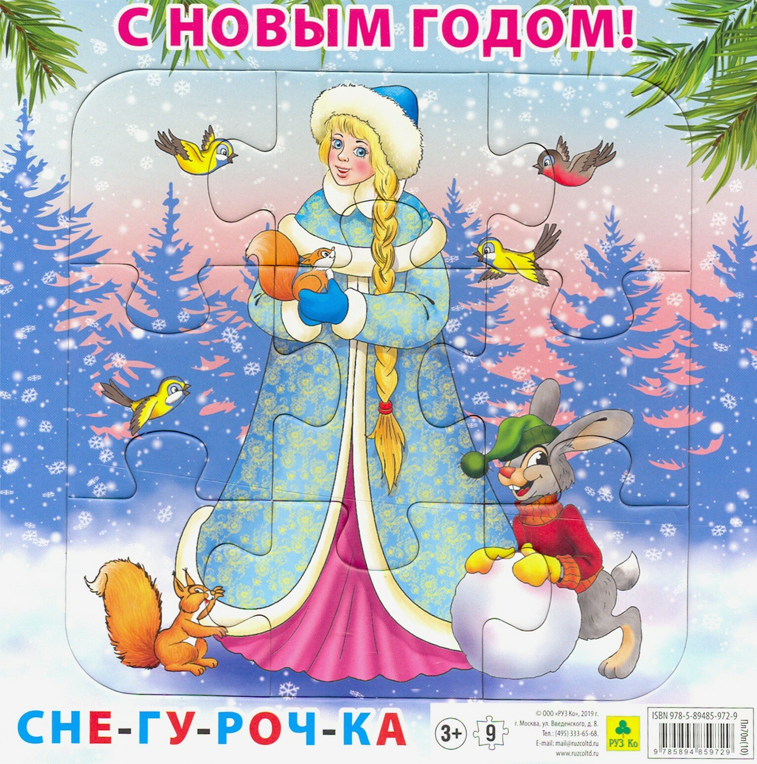 Пазл. С Новым годом! Снегурочка. 9 элементов