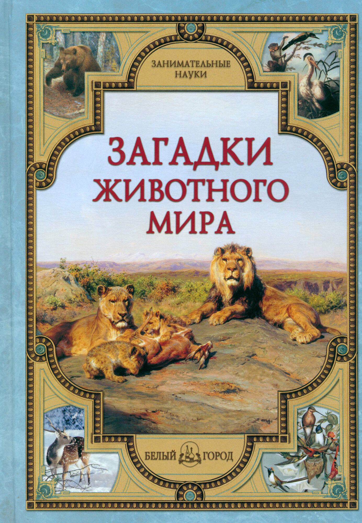 Загадки животного мира (Калашников Виктор Иванович, Лаврова Светлана Аркадьевна) - фото №13