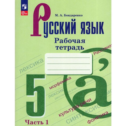 Русский язык. 5 класс. Рабочая тетрадь. Часть 1 2023 | Бондаренко М. А. русский язык 5 класс рабочая тетрадь часть 2 бондаренко м а