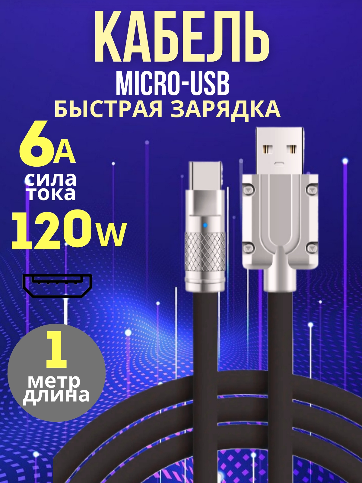 Кабель для телефона Micro-USB черный