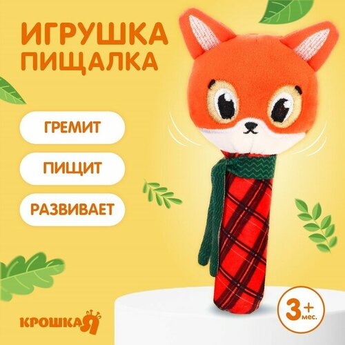 Игрушка-пищалка Лисичка текстиль Крошка Я 831₽