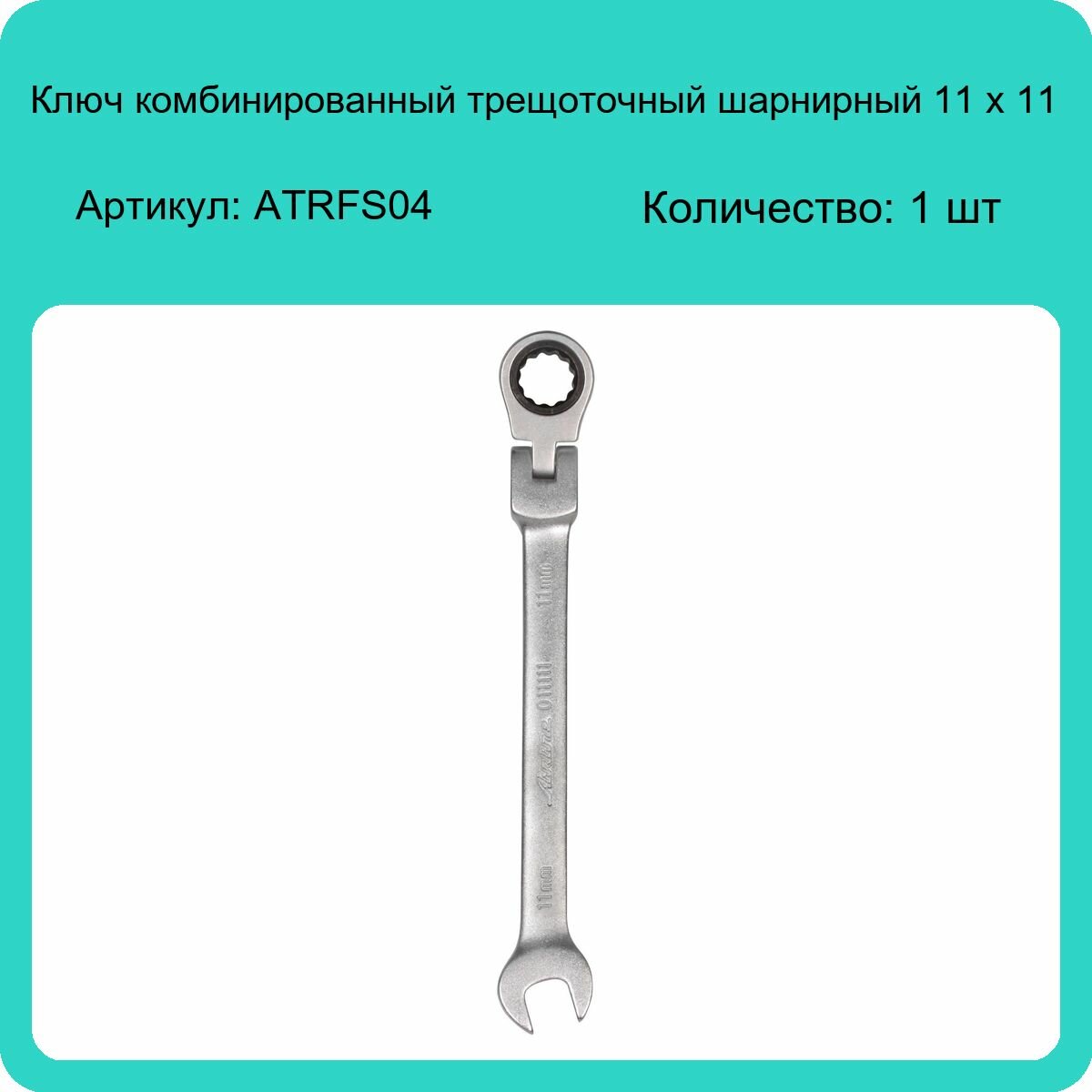 Шарнирный трещоточный комбинированный ключ Airline - фото №13