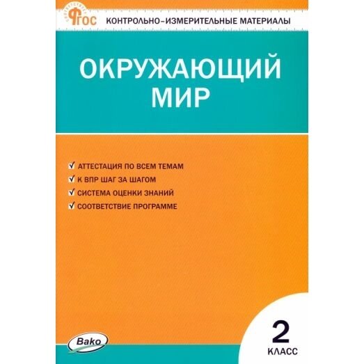 Окружающий мир. 2 класс. Контрольно-измерительные материалы. ФГОС - фото №7