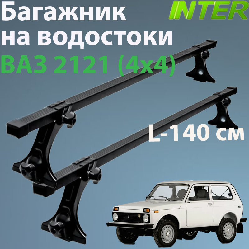 Багажник для ВАЗ 2121 (Нива) на крышу на водостоки Inter : 2 - рейки L- 140 см + стойки окрашенные 4 шт.